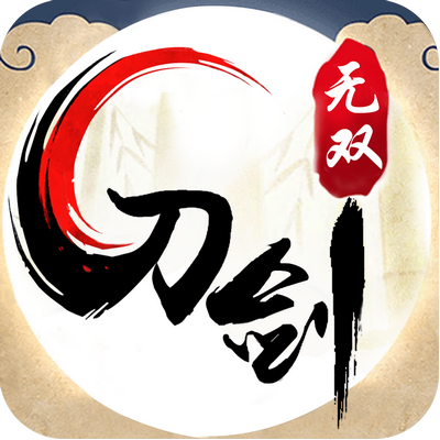 刀剑无双