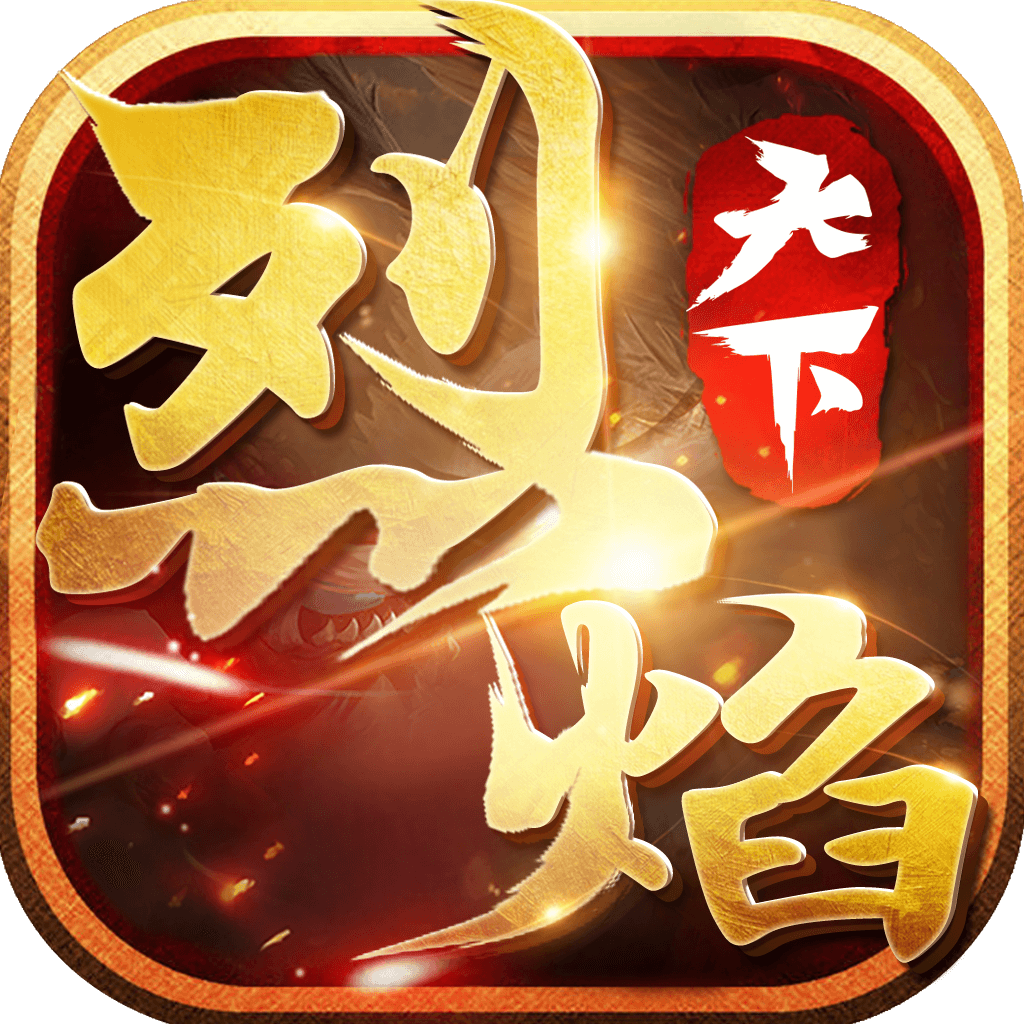 烈焰天下