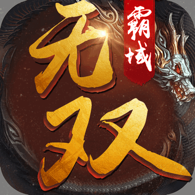 无双霸域