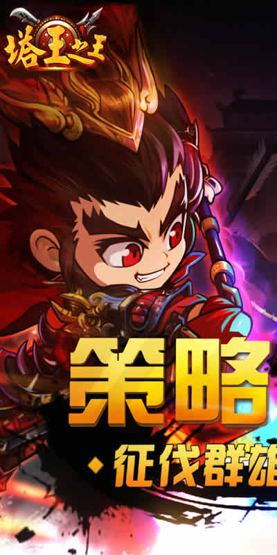 塔王之王